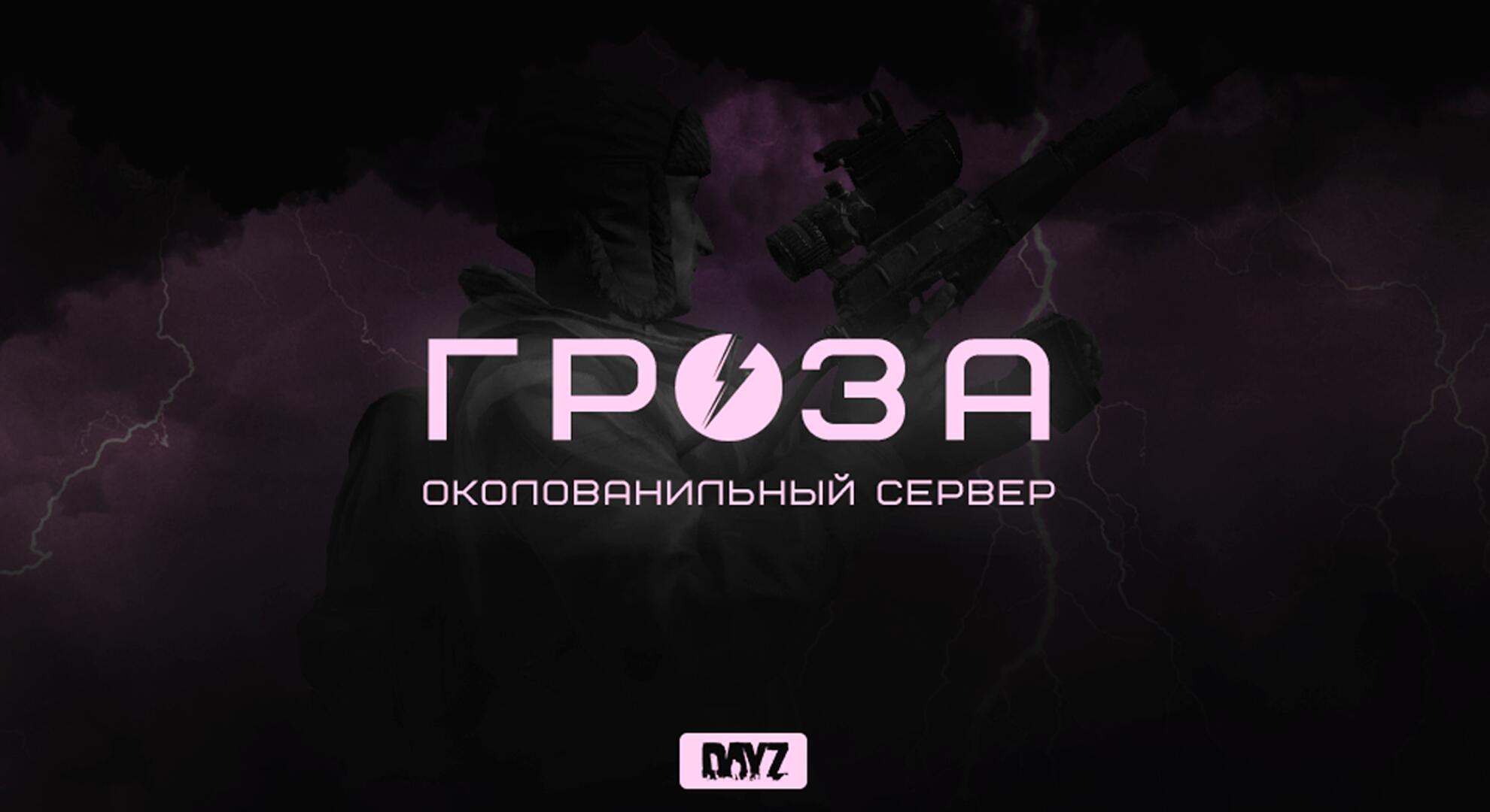 Discovery splash banner for GROZA DAYZ WIPE 18.07 Discord server