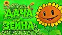 Discovery splash banner for 🥥 〡Дача Зейна〡🌴 Discord server