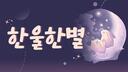 Discovery splash banner for 한울한별 Discord server