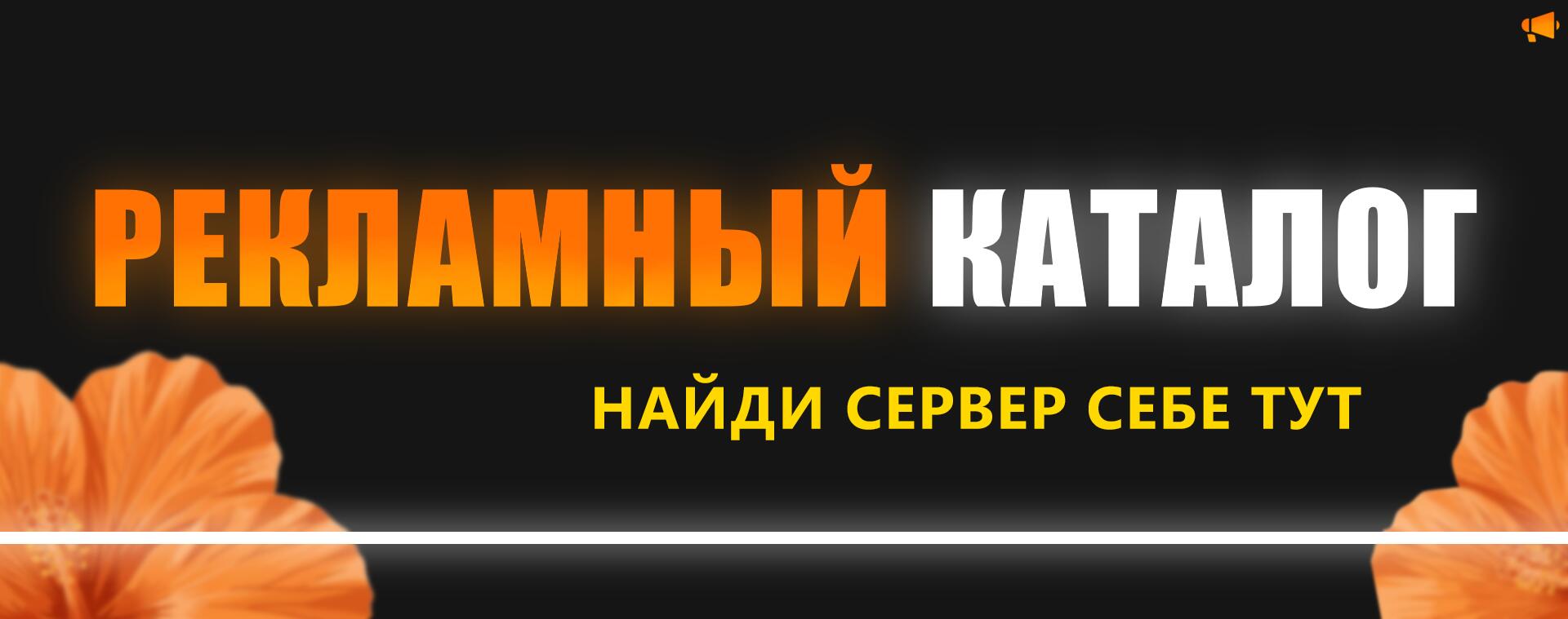 Discovery splash banner for РЕКЛАМНЫЙ КАТАЛОГ | Реклама ・ ВЗ ・ Пиар ・ Каталог Discord server