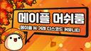 Discovery splash banner for 메이플M 머쉬룸 🍁 Discord server