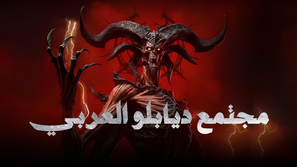 Discovery splash banner for Diablo Arab Community Discord server