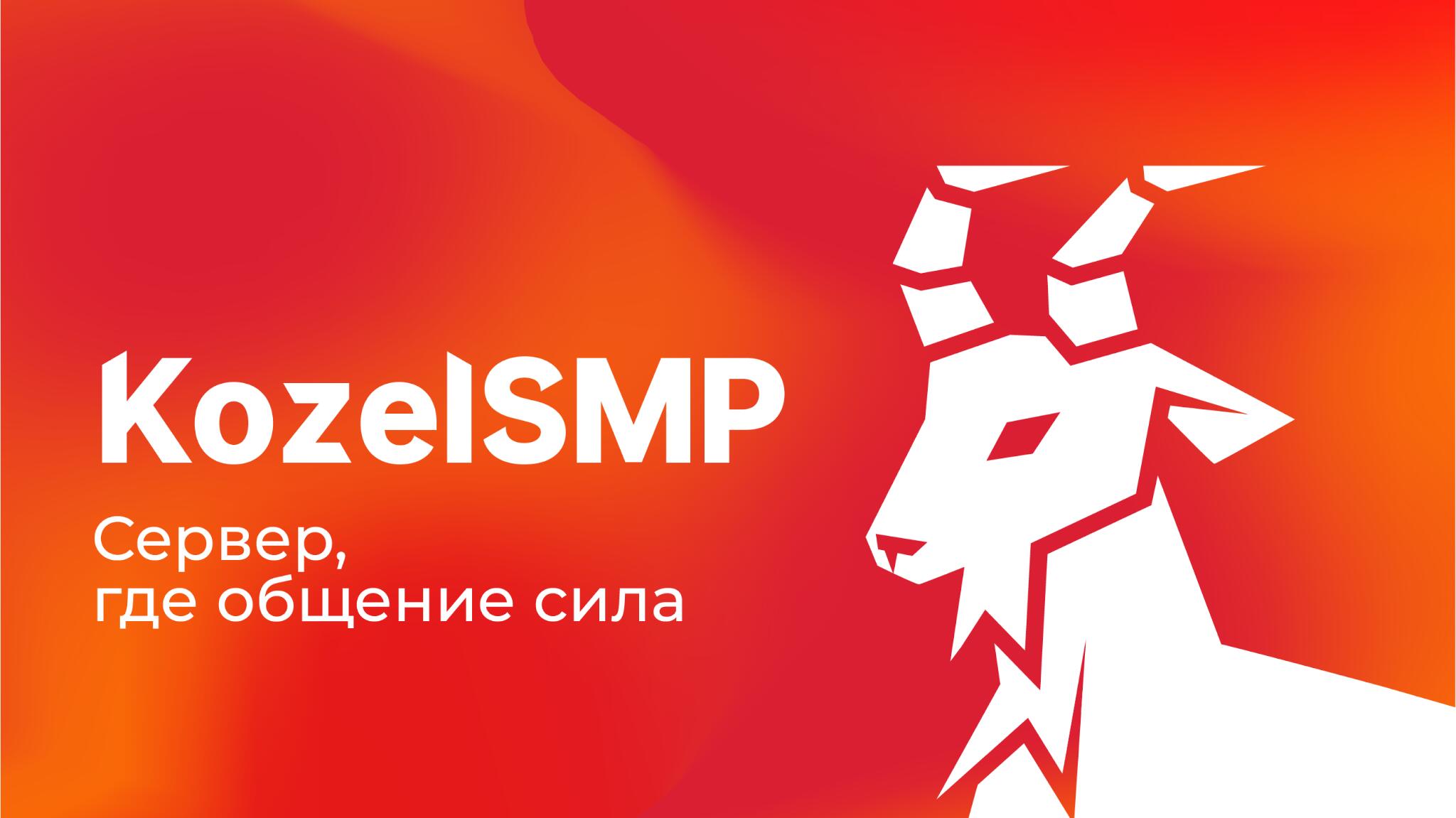 Discovery splash banner for π KozelSMP | SEASON 2 Discord server