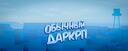 Discovery splash banner for Обычный ДаркРП Discord server