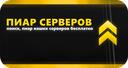 Discovery splash banner for Пиар Серверов Discord server