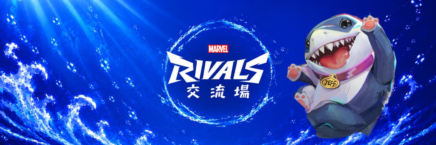 Discovery splash banner for Marvel Rivals 交流場 Discord server