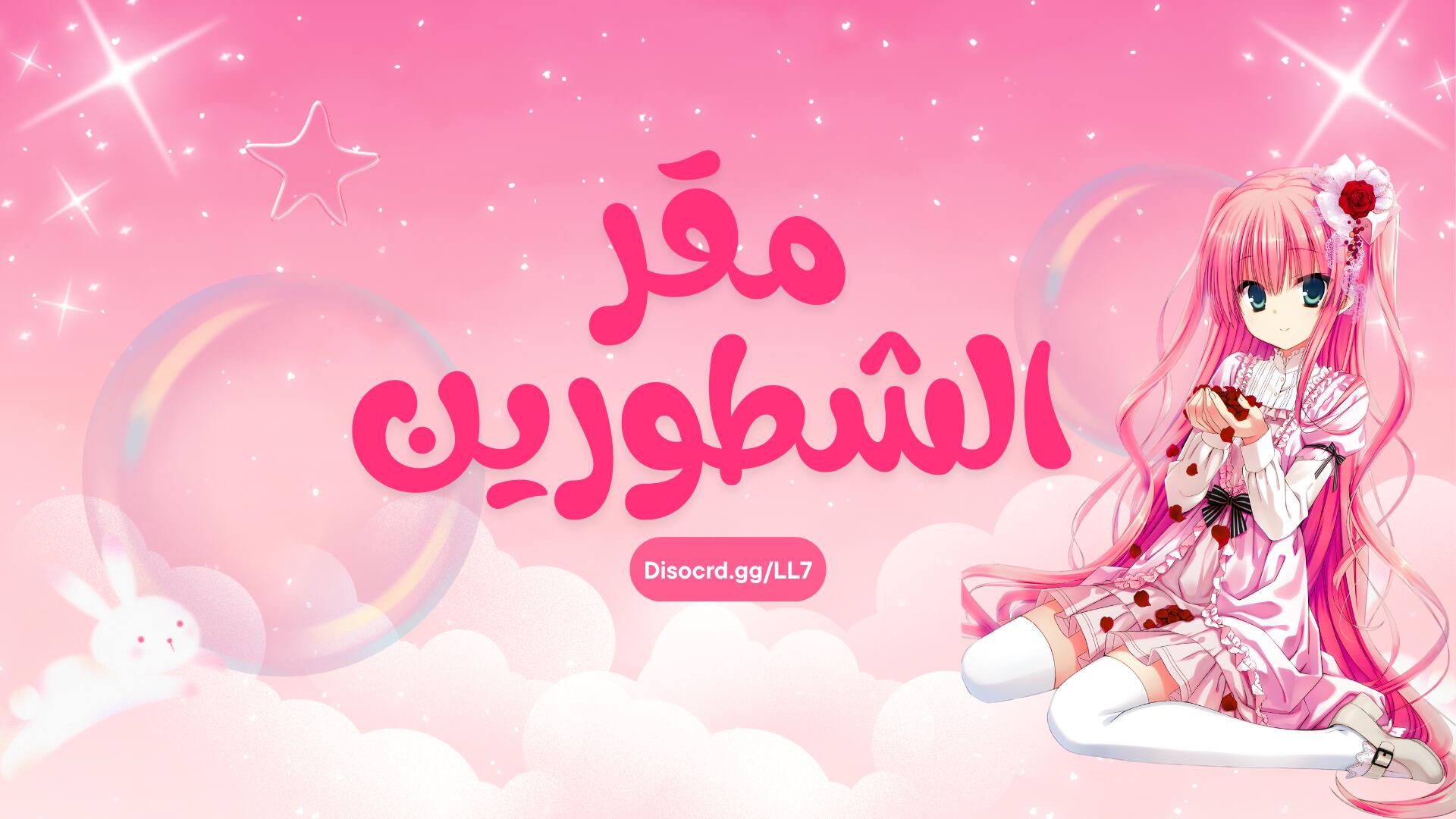 Discovery splash banner for مقر الشطورين Discord server