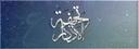 Discovery splash banner for الدعم الفني لـ تحفة الأذكار Discord server