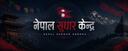 Discovery splash banner for Nepal Sudhar Kendra Discord server