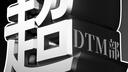 Discovery splash banner for 超DTM部 Discord server
