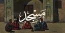 Discovery splash banner for Masjid ۩ | Islam | Muslim Discord server